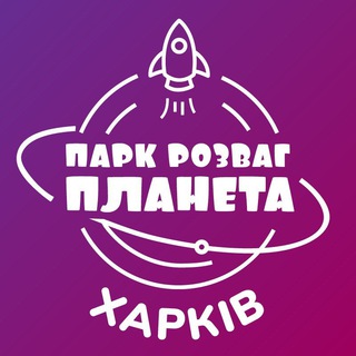 Telegram profile photo for Парк Розваг "Планета" Харків