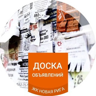 Telegram profile photo for Доска объявлений ЖК «Новая Рига»