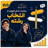 Telegram profile photo for راینو | نتایج و رضایت انتخاب رشته