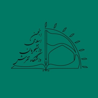 Telegram profile photo for انجمن اسلامی دانشجویان دانشگاه تفرش