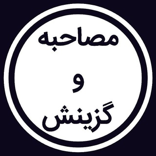 Telegram profile photo for مصاحبه و گزینش استخدامی