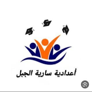 Telegram profile photo for أعدادية سارية الجبل للبنين