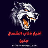 Telegram profile photo for اخبار ذئاب الشمال_جنين✌️🇵🇸