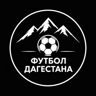 Telegram profile photo for Футбол Дагестана