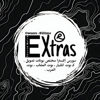 Telegram profile photo for سورس اكسترا - Source Extras