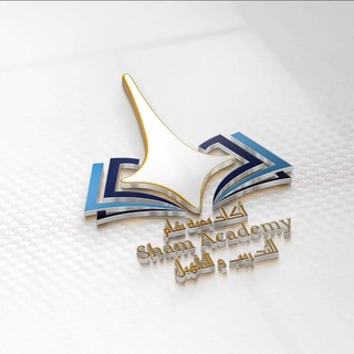 Telegram profile photo for أكاديمية شام Sham Academy
