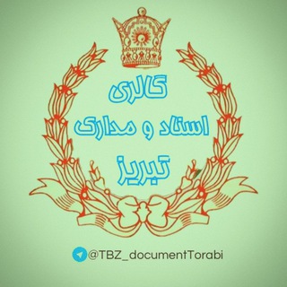 Telegram profile photo for گالری اسنادومدارک ترابی