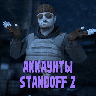 Telegram profile photo for Раздача Голды И Аккаунтов / Standoff 2🔥