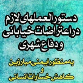 Telegram profile photo for حضور در خیابان