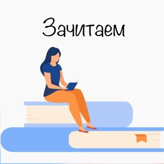 Telegram profile photo for Зачитаем 2027. Бесплатная неделя