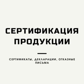 Telegram group profile photo for Сертификация для маркетплейсов/Сертификаты, декларации, СГР, отказные