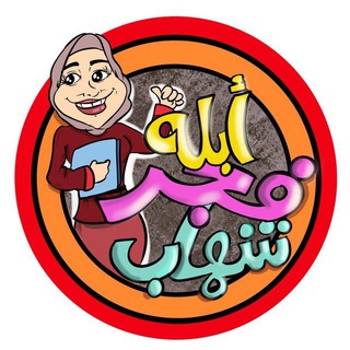 Telegram profile photo for براعم أبلة فجر