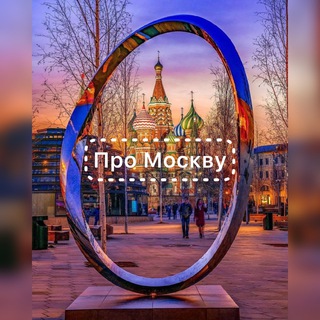 Telegram profile photo for Про Москву