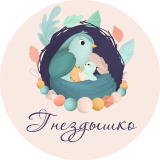 Telegram profile photo for Гнездышко 🪺 Держатели для соски | Грызунки | Погремушки | Неваляшки