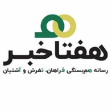 Telegram profile photo for هفتا خبر