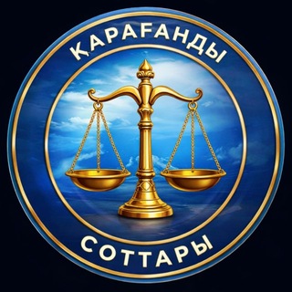Telegram profile photo for Қарағанды соттары