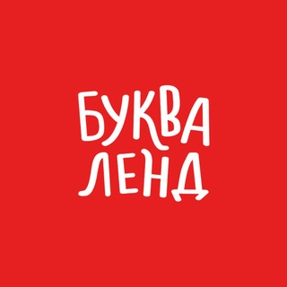 Telegram profile photo for Буква Ленд