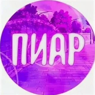 Telegram group profile photo for РЕФЕРАЛЬНЫЙ ЧАТ | ПИАР ЧАТ