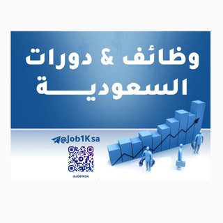 Telegram profile photo for وظائف ودورات السعودية