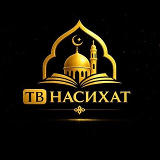 Telegram profile photo for ТВ НАСИХАТ