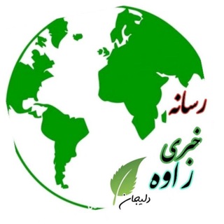 Telegram profile photo for رسانه خبری راوه