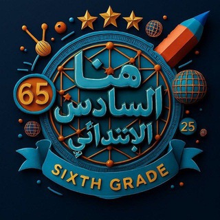 Telegram profile photo for هنا السادس الابتدائي