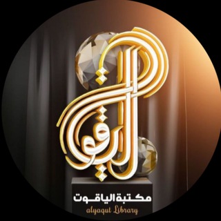 Telegram profile photo for مكتبة الياقوت