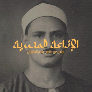 Telegram profile photo for المنشاوي مرتل - ختمة الإذاعة المصرية