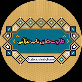 Telegram profile photo for 📖تلاوتهای ناب قرآنی📖