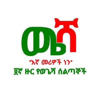 Telegram group profile photo for Wogesha ለሀገር መፍትሄ (4ተኛ )