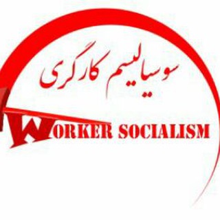 Telegram profile photo for سوسیالیسم کارگری