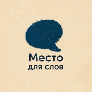 Telegram profile photo for Место для слов