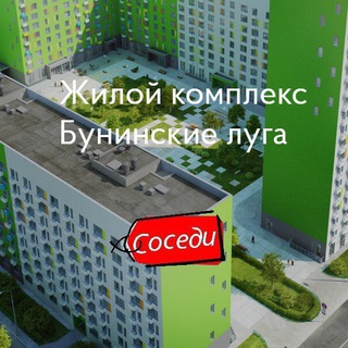 Telegram profile photo for Бунинские Луга | Соседи ️