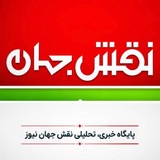 Telegram profile photo for نقش جهان نیوز