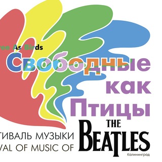 Telegram profile photo for Фестиваль музыки Битлз «Свободные, как птицы»