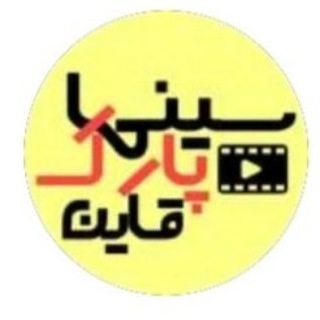 Telegram profile photo for سینما پارک قاین