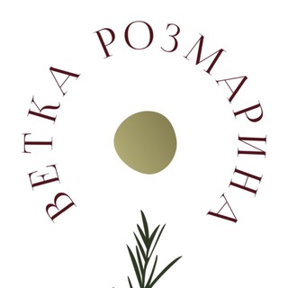 Telegram profile photo for Ветка Розмарина 🌾