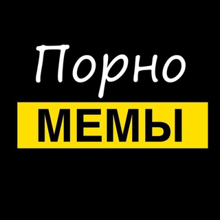 Telegram profile photo for 🔞 Пошлые | Картинки Порно мемы фото