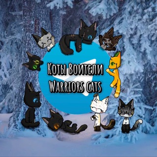 Telegram profile photo for Коты воители❄️✨