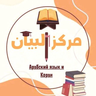Telegram profile photo for مركز البيان لتعليم لغة القرآن 🇵🇸 Марказ Аль-Баян обучение языку Корана🇵🇸
