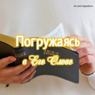 Telegram profile photo for Погружаясь в Его Слово