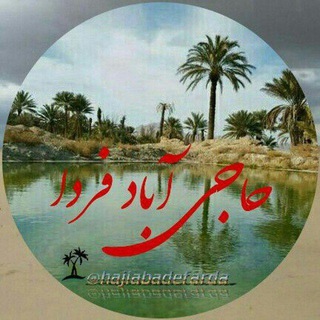 Telegram profile photo for حاجی آبـادِ فــــــردا🌴
