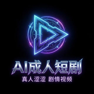 Telegram profile photo for AI成人短剧-剧情视频