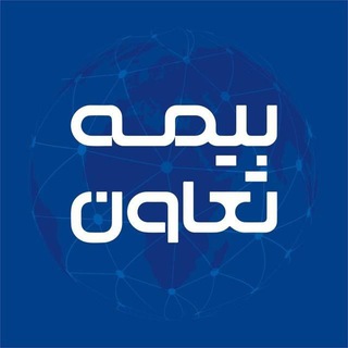 Telegram profile photo for بیمه تعاون