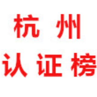 Telegram profile photo for 杭州【认证榜单】