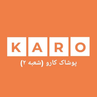 Telegram profile photo for پوشاک کارو (شعبه ۲)