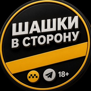 Telegram profile photo for «Шашки в сторону»|🚕🚗
