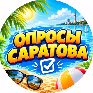 Telegram profile photo for опросы саратова