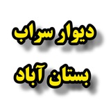 Telegram profile photo for کانال دیوار سراب _ مهربان شربیان دوزدوزان