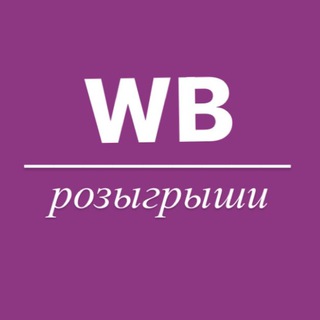 Telegram profile photo for WILDBERRIES💗РОЗЫГРЫШ